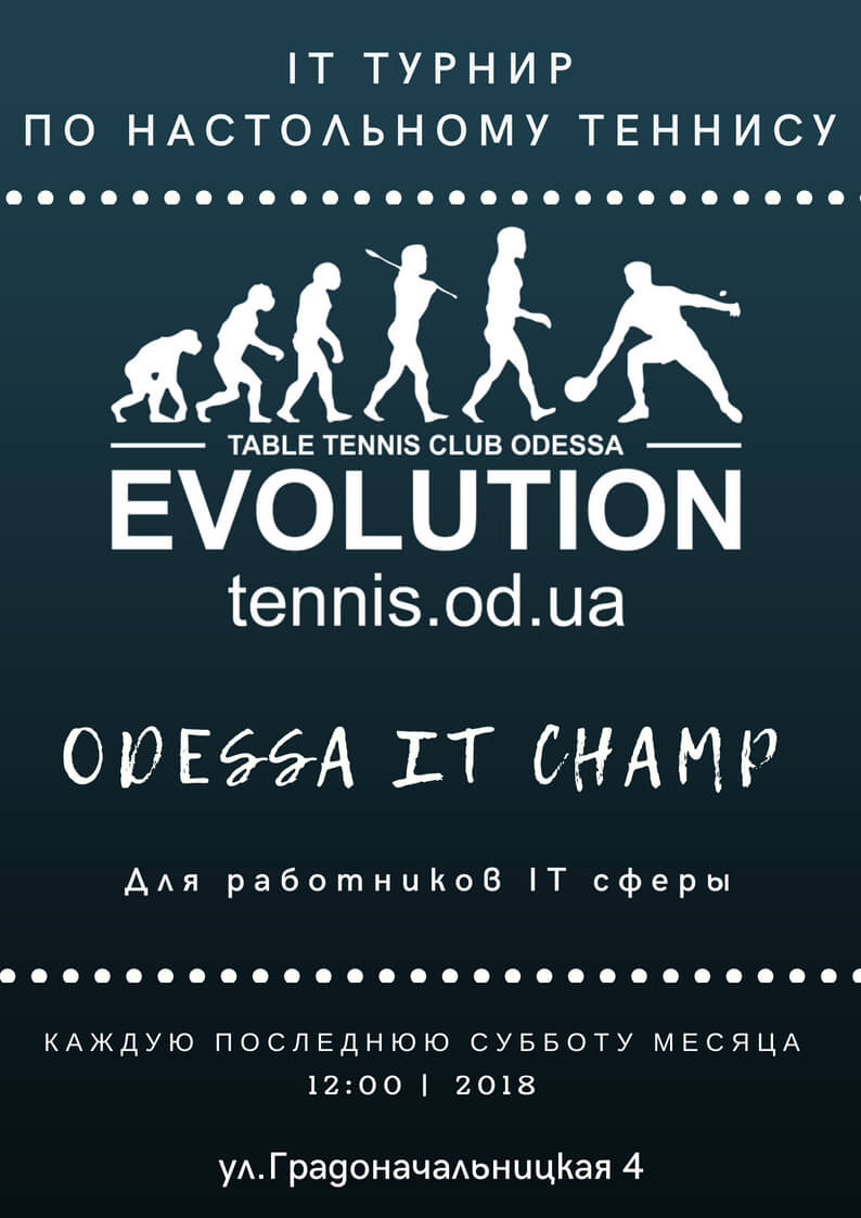 соревнования по настольному теннису среди работников IT